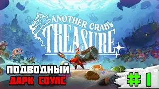 Первый взгляд на игру Another Crab’s Treasure | Приключение краба