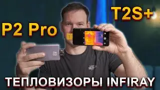 Обзор мобильных тепловизоров Xinfrared P2 Pro и T2S+