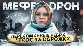 МЕФЕДРОН | ПЕРЕЛОМАННЫЕ РЕБРА |