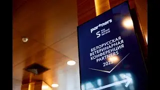 Белорусская ветеринарная конференция Partners 2023