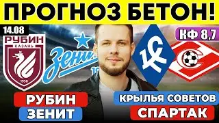 РУБИН - ЗЕНИТ ПРОГНОЗ КРЫЛЬЯ СОВЕТОВ - СПАРТАК ПРОГНОЗ КУБОК РОССИИ ОБЗОР МАТЧА