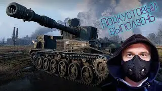 World of Tanks - Су-130ПМ. Проходим боевой пропуск, упарываемся на Cobra