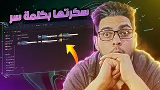 تشفير الملفات حماية الاقراص و الفلاشة بكلمة سر باسورد ويندوز