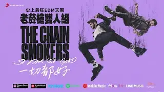 老菸槍雙人組 睽違2年半新專輯《一切都好 So Far So Good》放電發行