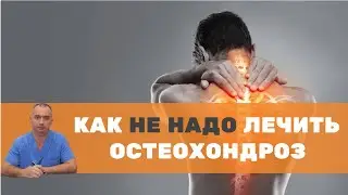 Как нельзя лечить остеохондроз?