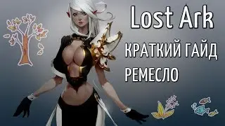 Lost Ark | КРАТКИЙ ГАЙД | РЕМЕСЛО