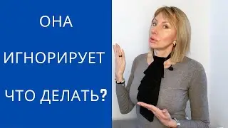 ЧТО ДЕЛАТЬ ЕСЛИ ОНА НЕ ОТВЕЧАЕТ на сообщения