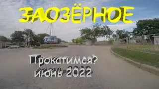 Заозёрное Крым, прокатимся? июнь 2022 год, рядом Евпатория!