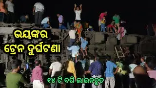 ଓଡିଶାରେ ଘଟିଲା ଏକ ଭୟଙ୍କର Train accident, coromandal express accident news, train accident at bahanaga