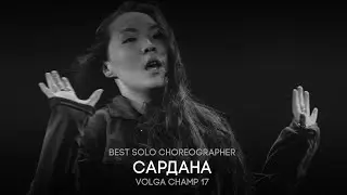 Volga Champ 17 | Best Solo Choreographer | Сардана