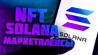 SOLANA NFT МАРКЕТПЛЕЙСЫ | Площадки Для Продажи Solana NFT Marketplaces