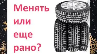 Когда менять шины на зимние? Cоветы автолюбителям. Когда переобувать резину?