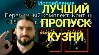 НОВЫЙ ПРОПУСК КУЗНИ С СЕТОМ ИСТРЕБЛЕНИЯ(РАТАЛОСА)!  СТРИМ НА VK PLAY! (18+)RAID SHADOW LEGENDS!