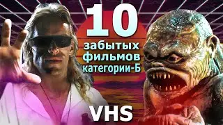 10 Забытых но прикольных фильмов категории Б VHS видеосалон