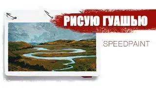 Заполняю скетчбук гуашью | Рисую пейзаж