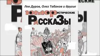 📻Юмористические рассказы. ( Л. Дуров, О. Табаков и др. )