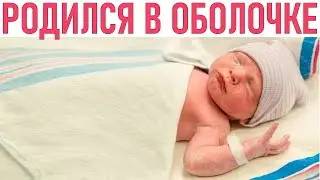 РЕБЕНОК РОДИЛСЯ В ПЛОДНОЙ ОБОЛОЧКЕ | Почему родиться в рубашке это на самом деле не к добру