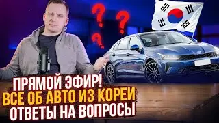 Авто из Южной Кореи - Ответы на Вопросы / Прямой Эфир