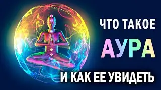 Что такое АУРА человека и как ее увидеть? Личный опыт + УПРАЖНЕНИЕ