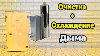 Как Очистить и Охладить Дым в Коптильне. Лучший метод!!!