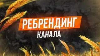 Ребрендинг Канала