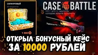 КЕЙС БАТЛ ОТКРЫЛ КЕЙС ЗА 10 000 ДЕПОЗИТА! ЧТО ВЫДАСТ САПФИРОВЫЙ КЕЙС CASE-BATTLE!