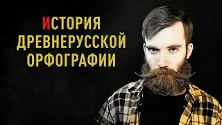 ИСТОРИЯ ДРЕВНЕРУССКОЙ ОРФОГРАФИИ