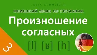 Урок №3: ПРОИЗНОШЕНИЕ СОГЛАСНЫХ