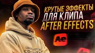 ЭФФЕКТЫ ДЛЯ КЛИПА В AFTER EFFECTS #5 (часть 1)