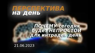 Перспектива по рынку на предстоящую сессию. || Почему сегодня будет сложный для интрадея день?