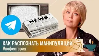 Уловки, с помощью которых СМИ и политики управляют нашим вниманием 