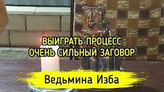 ВЫИГРАТЬ ПРОЦЕСС. ОЧЕНЬ СИЛЬНЫЙ ЗАГОВОР. ДАРЮ ВСЕМ. ВЕДЬМИНА ИЗБА ▶️ ИНГА ХОСРОЕВА