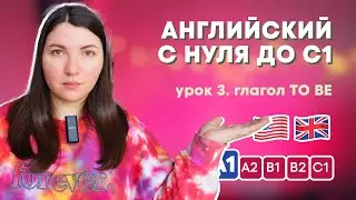 Урок 3.  Глагол TO BE в английском языке | Английский для начинающих