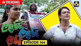 LALAI LILAI LAI || EPISODE 144 || ලලයි ලිලයි ලයි || 30th August 2024