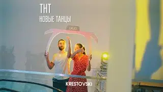 НОВЫЕ ТАНЦЫ НА ТНТ