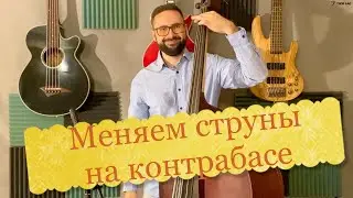 Меняем струны на контрабасе
