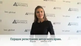 Порядок регистрации авторского права.