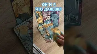 ОН И Я. ЧТО ДАЛЬШЕ? ТАРО РАСКЛАД