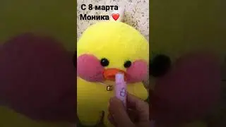 Поздравляю Моника 🌸🥺