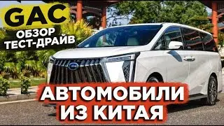 АВТОМОБИЛИ ИЗ КИТАЯ КОМПАНИИ GAC ОБЗОР И ТЕСТ ДРАЙВ В ГУАНЧЖОУ