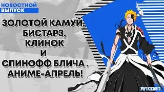 ЗОЛОТОЙ КАМУЙ,  БИСТАРЗ, КЛИНОК и  спинофф БЛИЧА - аниме-апрель! | АНКОРД НОВОСТИ