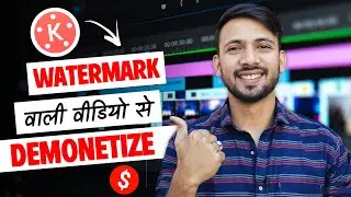 YouTube Video Me Watermark Hone Se Channel Monetize Hoga Ya Nahi | KineMaster Watermark Remove 2023?