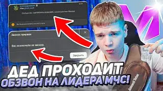 😱ДЕД ЗАШЕЛ НА ОБЗВОН в МАТРЕШКА РП и НАТВОРИЛ ТРЕША!!! ОБЗВОН на ЛИДЕРА МЧС на МАТРЕШКА RP