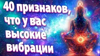 40 признаков, что у вас высокие вибрации | Абсолютный Ченнелинг