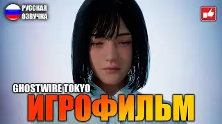 Ghostwire: Tokyo ИГРОФИЛЬМ на русском ● PC 1440p60 прохождение без комментариев ● BFGames