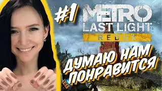 Впервые прохожу METRO Last Light Redux - #1