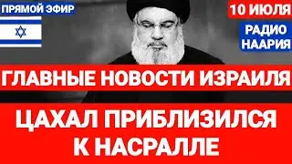 Новости Израиля. ЦАХАЛ ПРИБЛИЗИЛСЯ К НАСРАЛЛЕ. Выпуск 701. РАДИО НААРИЯ #новостиизраиля #израиль