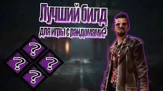 ЛУЧШИЙ БИЛД ДЛЯ ИГРЫ С РАНДОМАМИ?