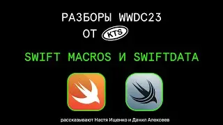 WWDC 2023 — разбор тем Swift Macros и SwiftData