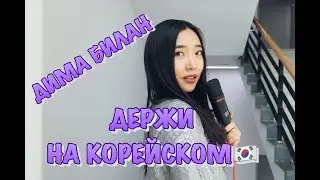 ДИМА БИЛАН - ДЕРЖИ НА КОРЕЙСКОМ (cover by Sasha Lee)